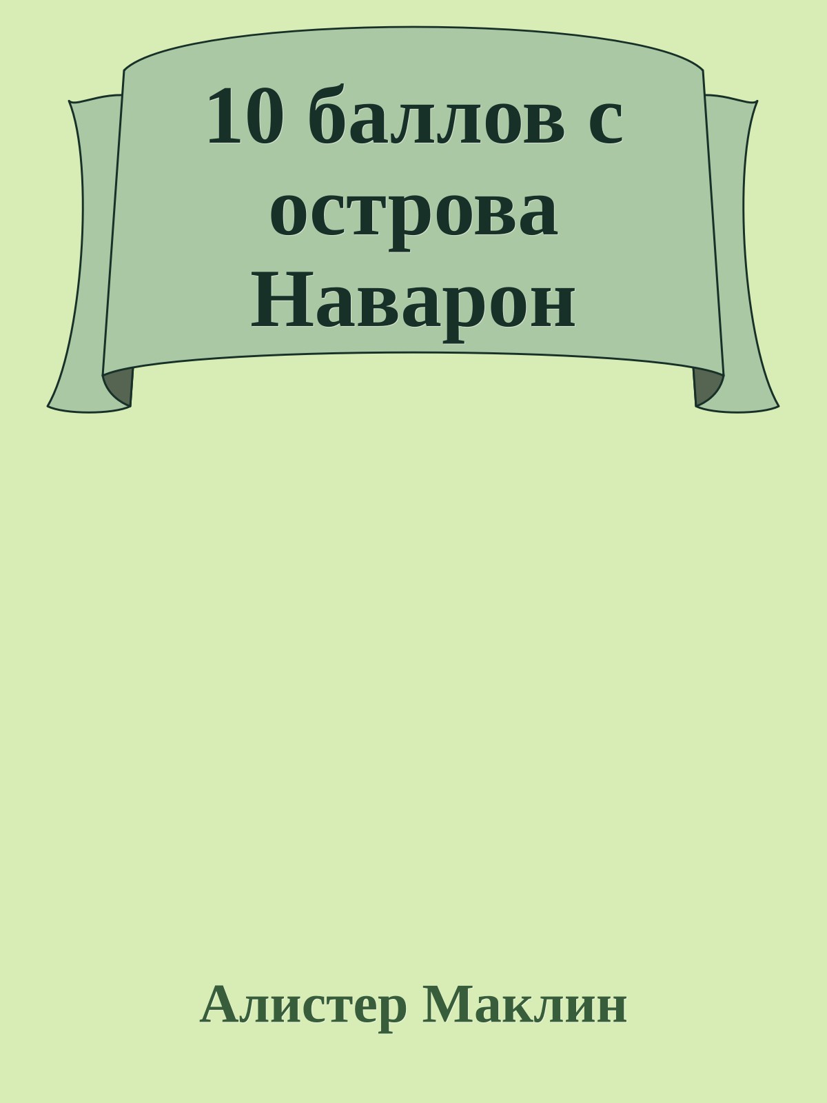10 баллов с острова Наварон