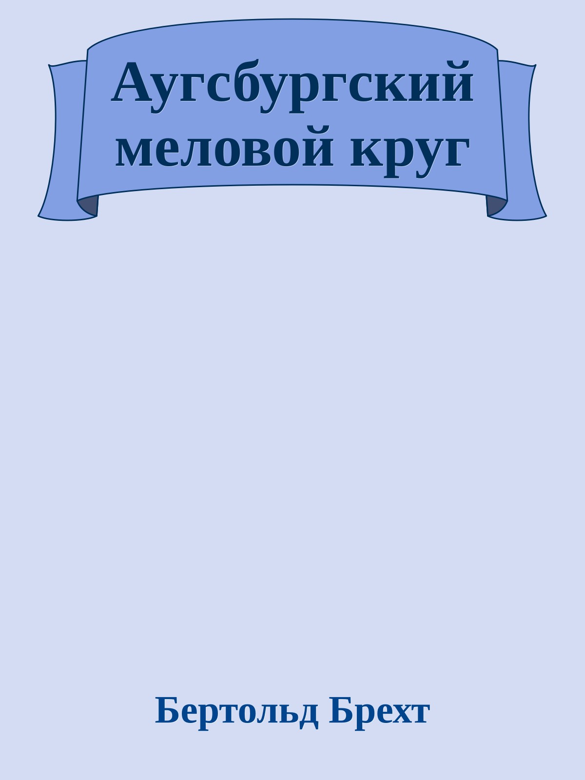 Аугсбургский меловой круг