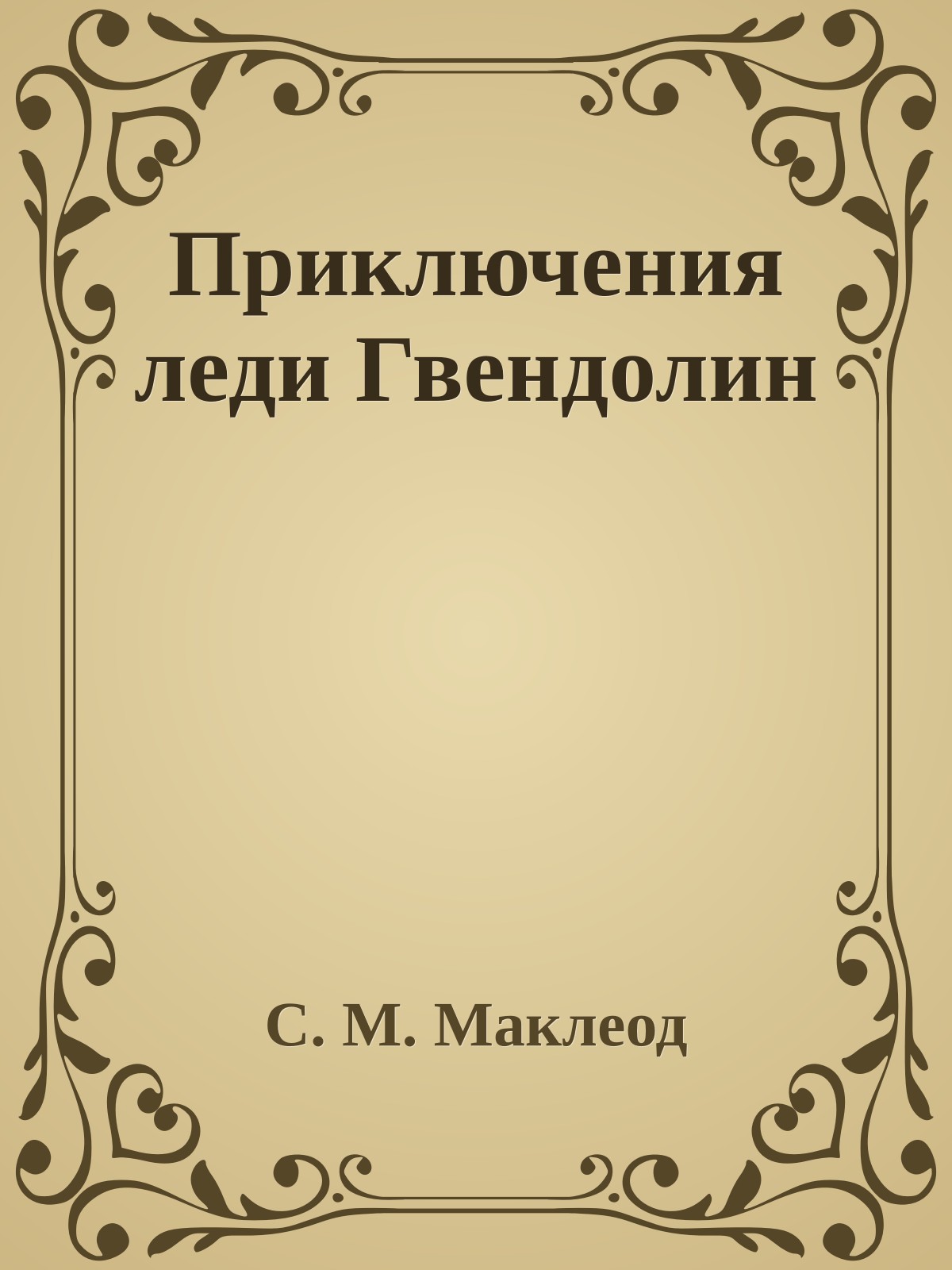 Приключения леди Гвендолин