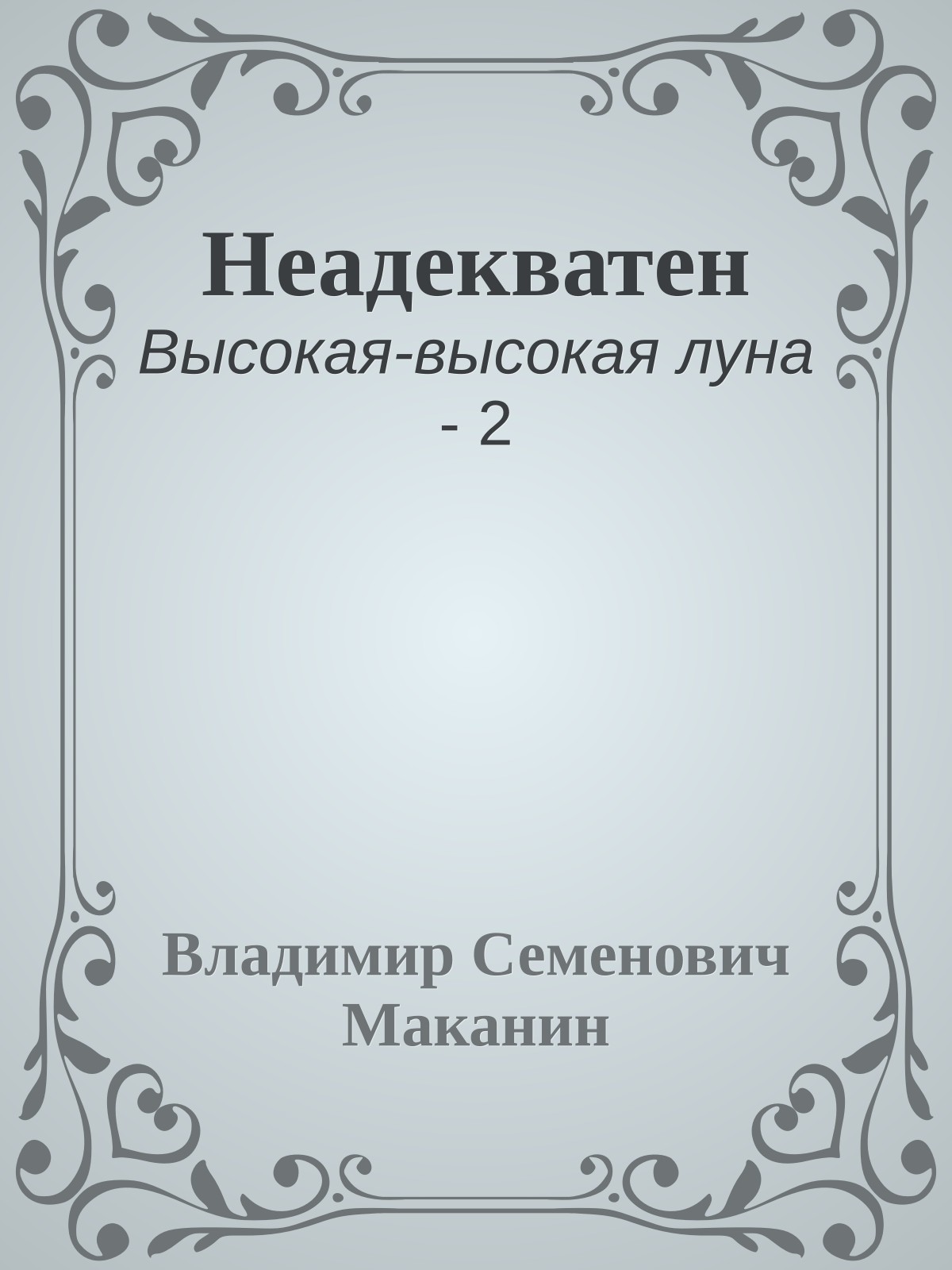 Неадекватен