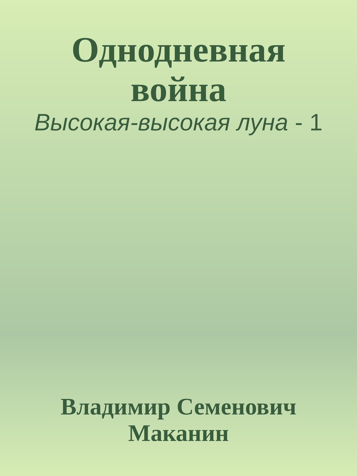 Однодневная война