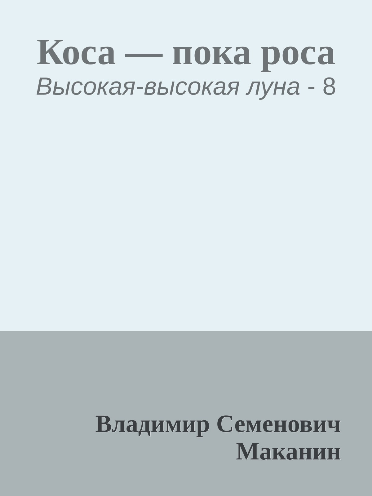 Коса — пока роса