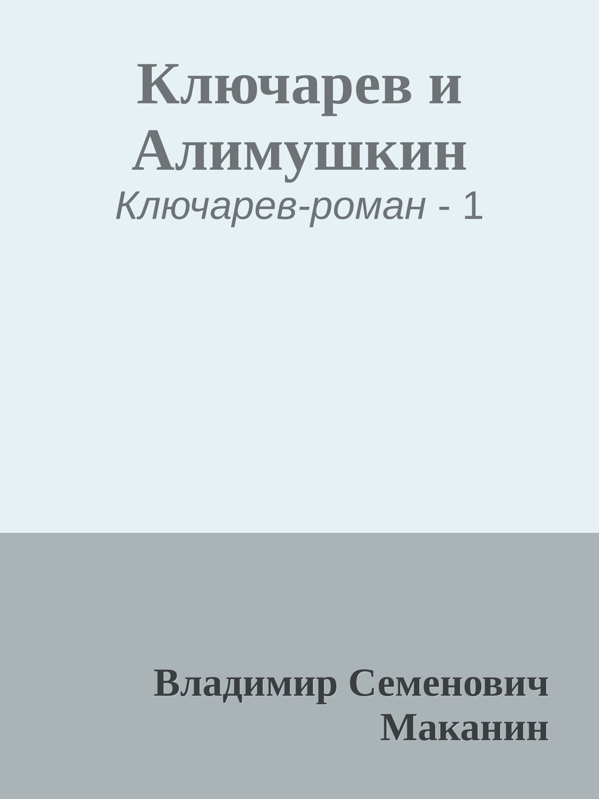 Ключарев и Алимушкин