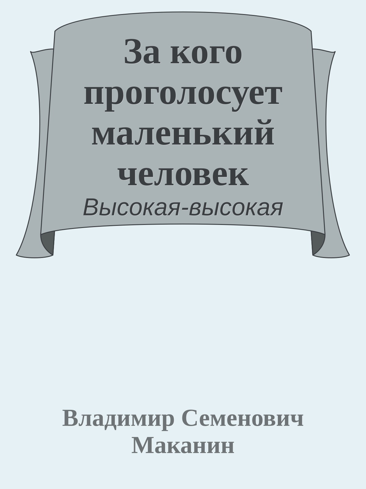 За кого проголосует маленький человек