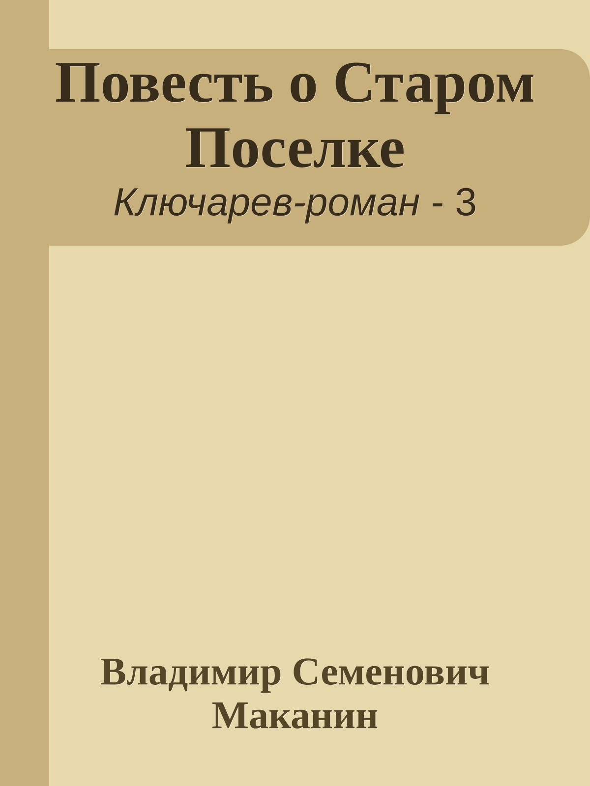 Повесть о Старом Поселке