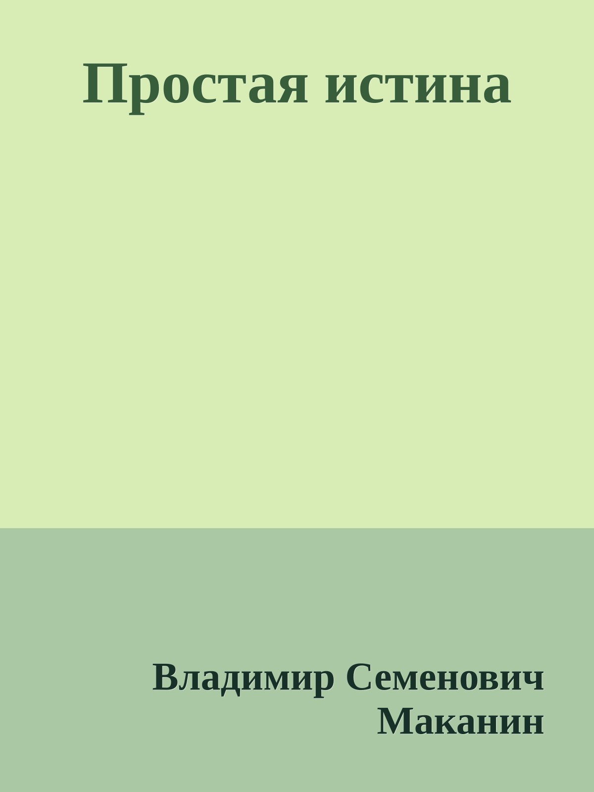 Простая истина