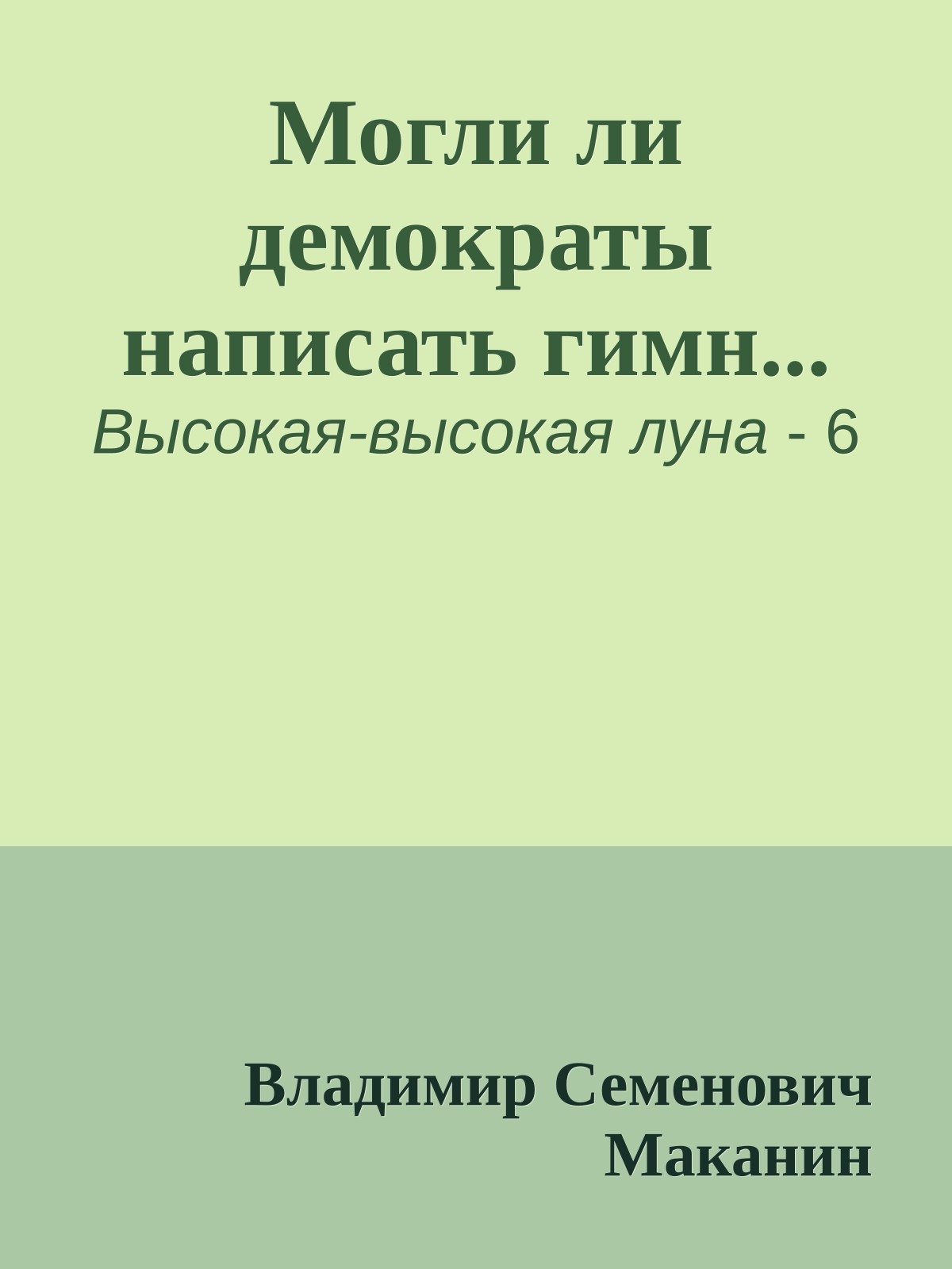 Могли ли демократы написать гимн...
