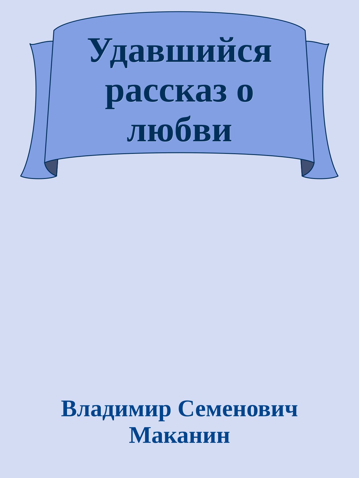 Удавшийся рассказ о любви