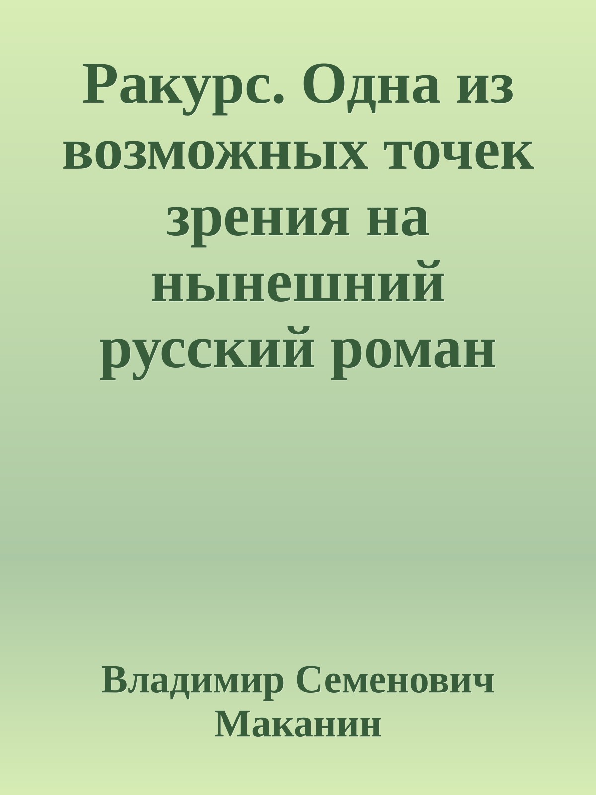 Ракурс. Одна из возможных точек зрения на нынешний русский роман
