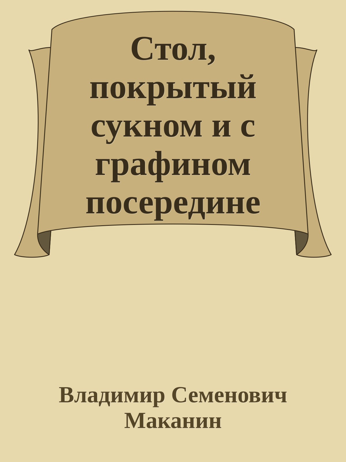 Стол, покрытый сукном и с графином посередине