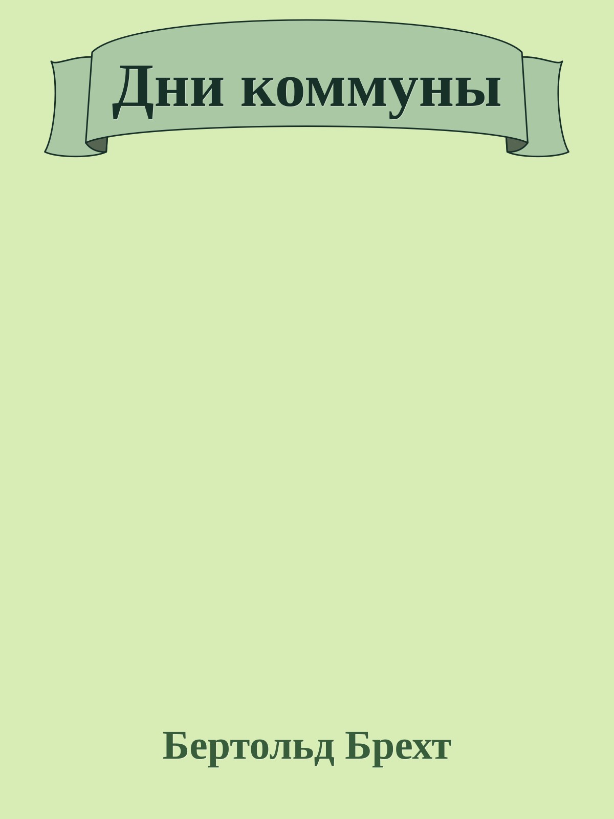 Дни коммуны