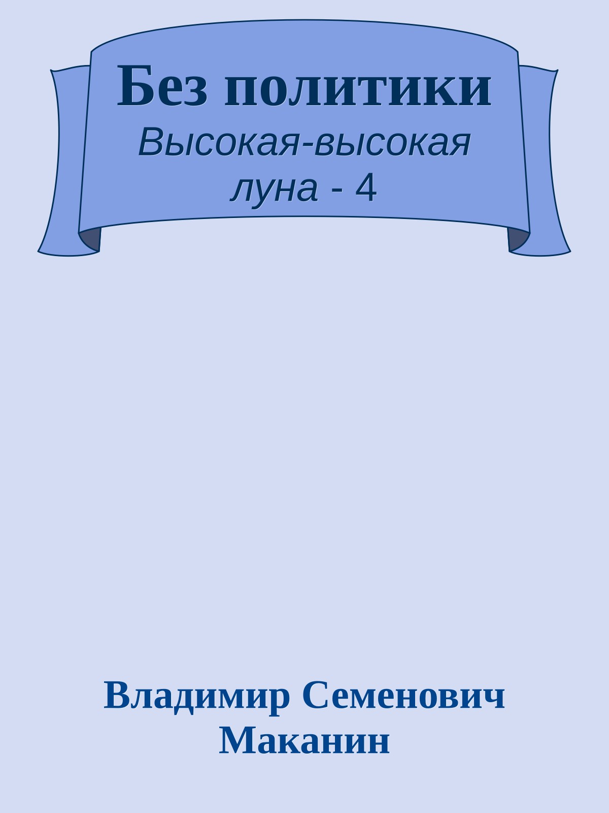 Без политики