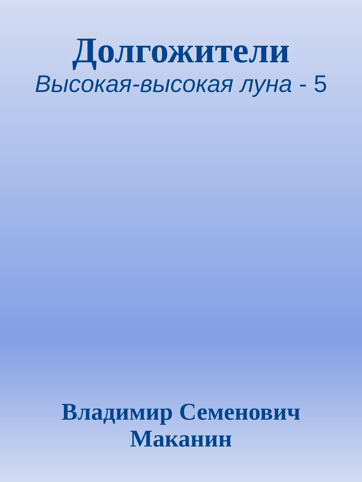 Долгожители