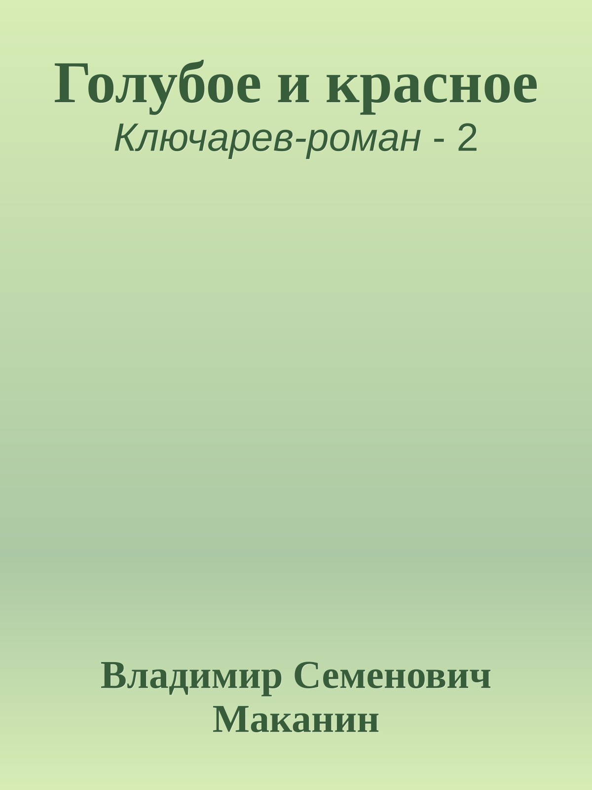 Голубое и красное