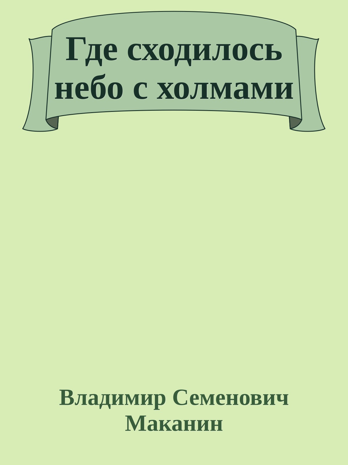 Где сходилось небо с холмами