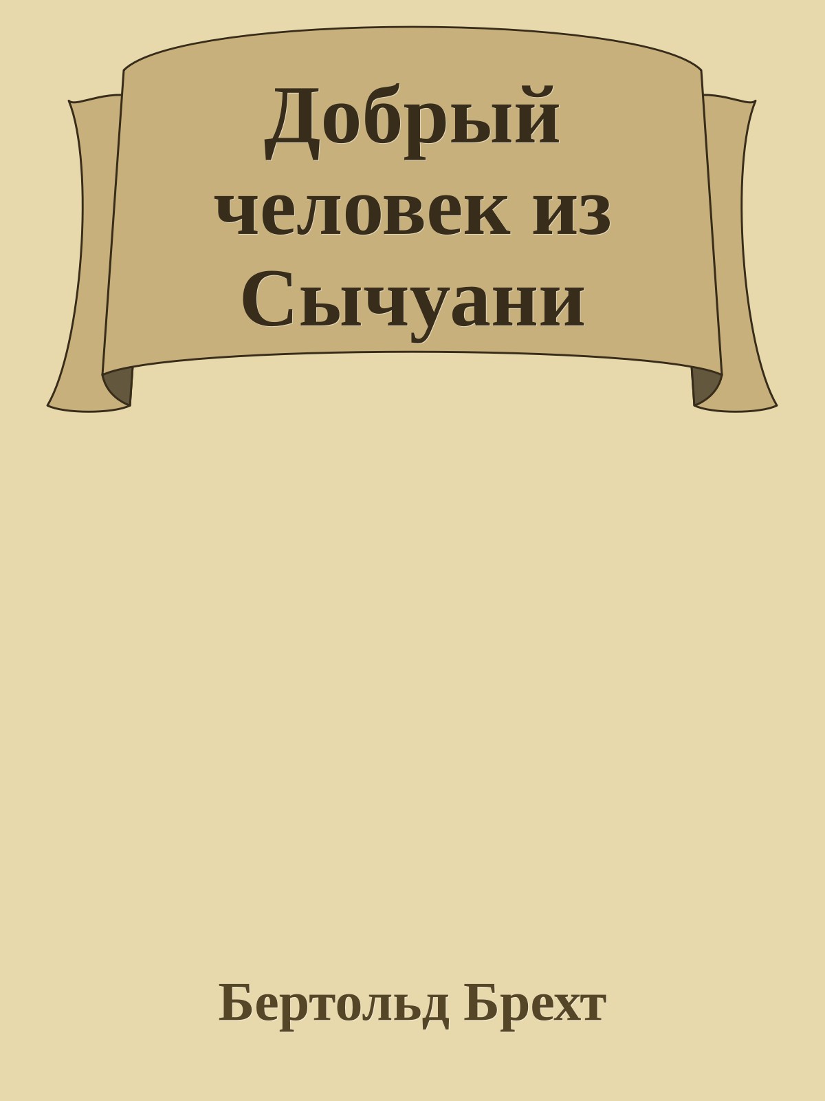 Добрый человек из Сычуани