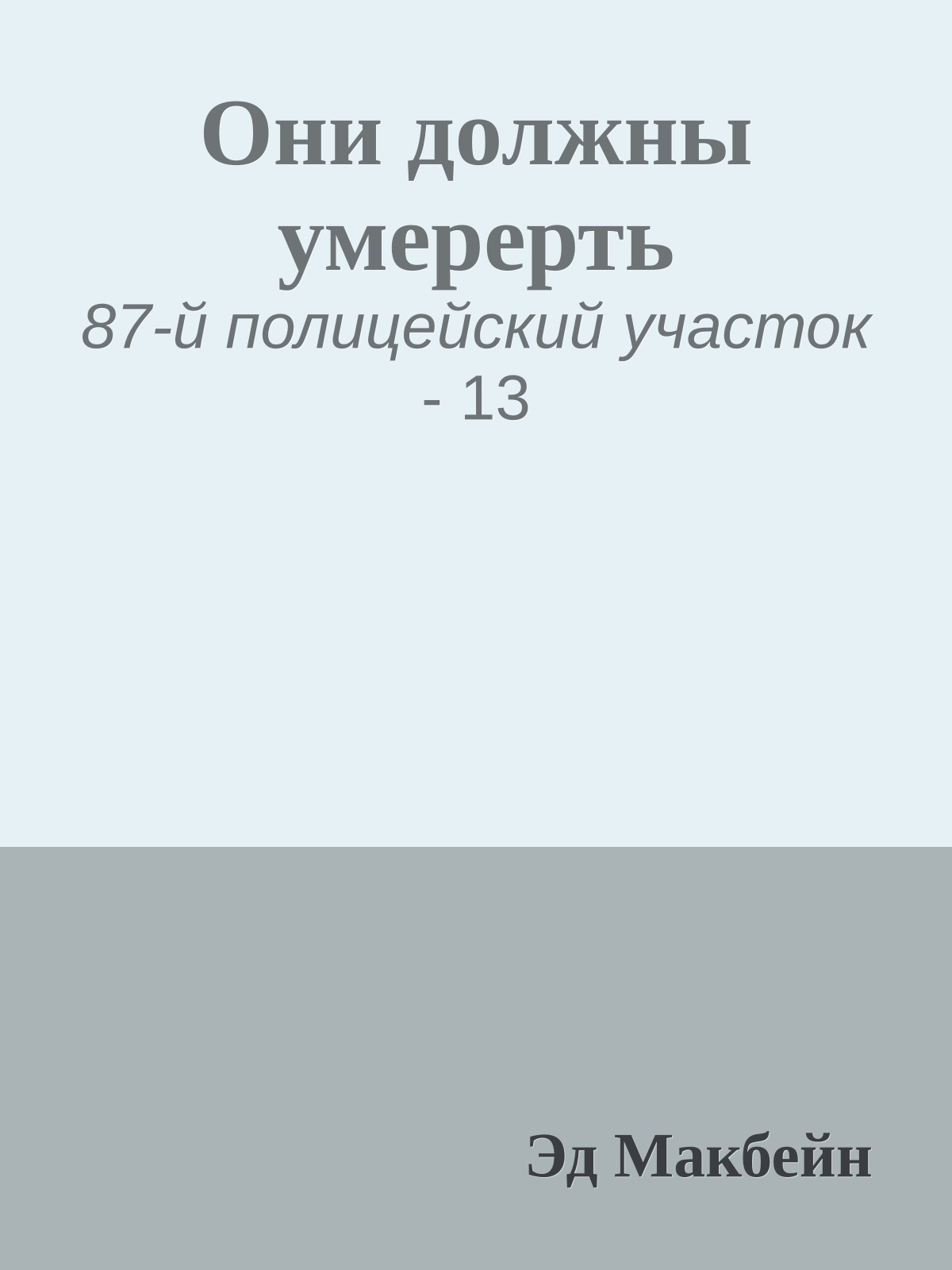 Они должны умерерть