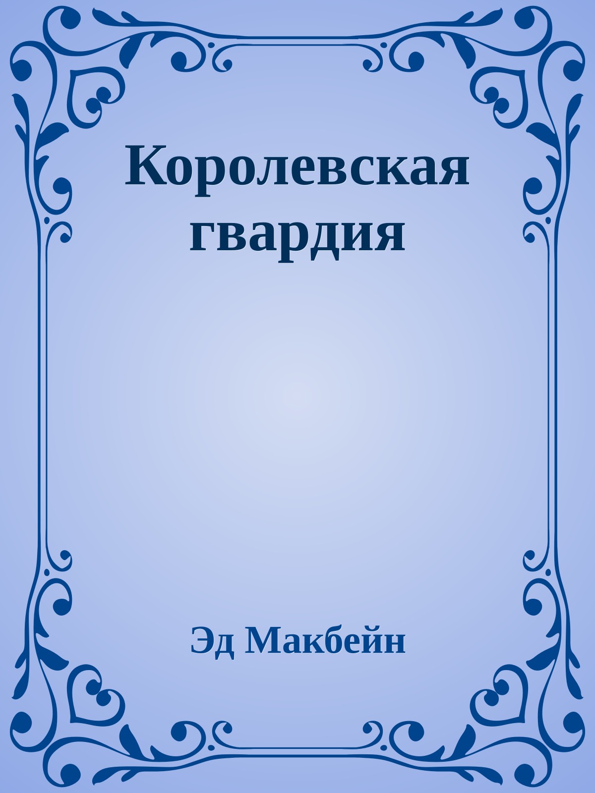 Королевская гвардия
