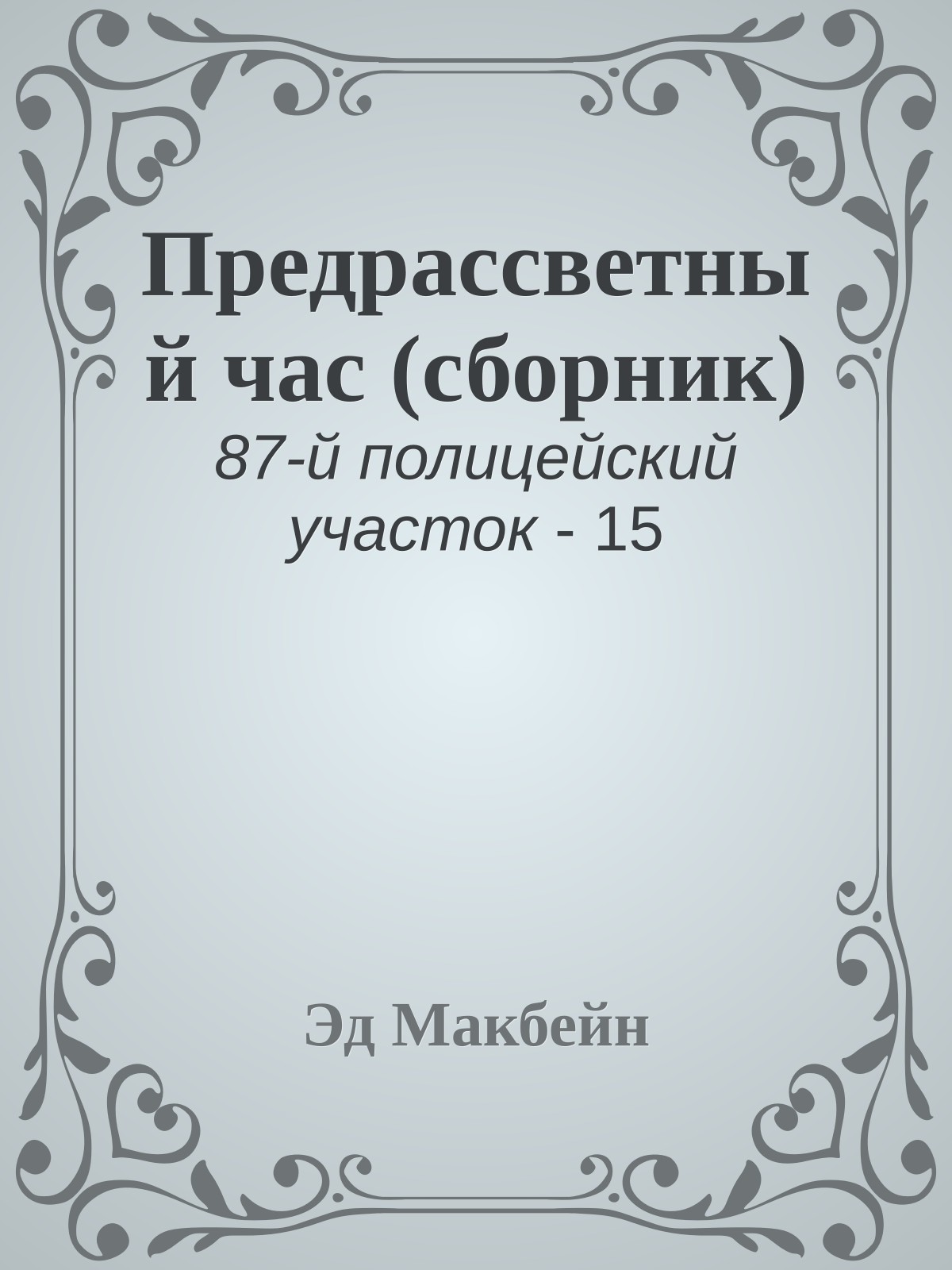 Предрассветный час (сборник)