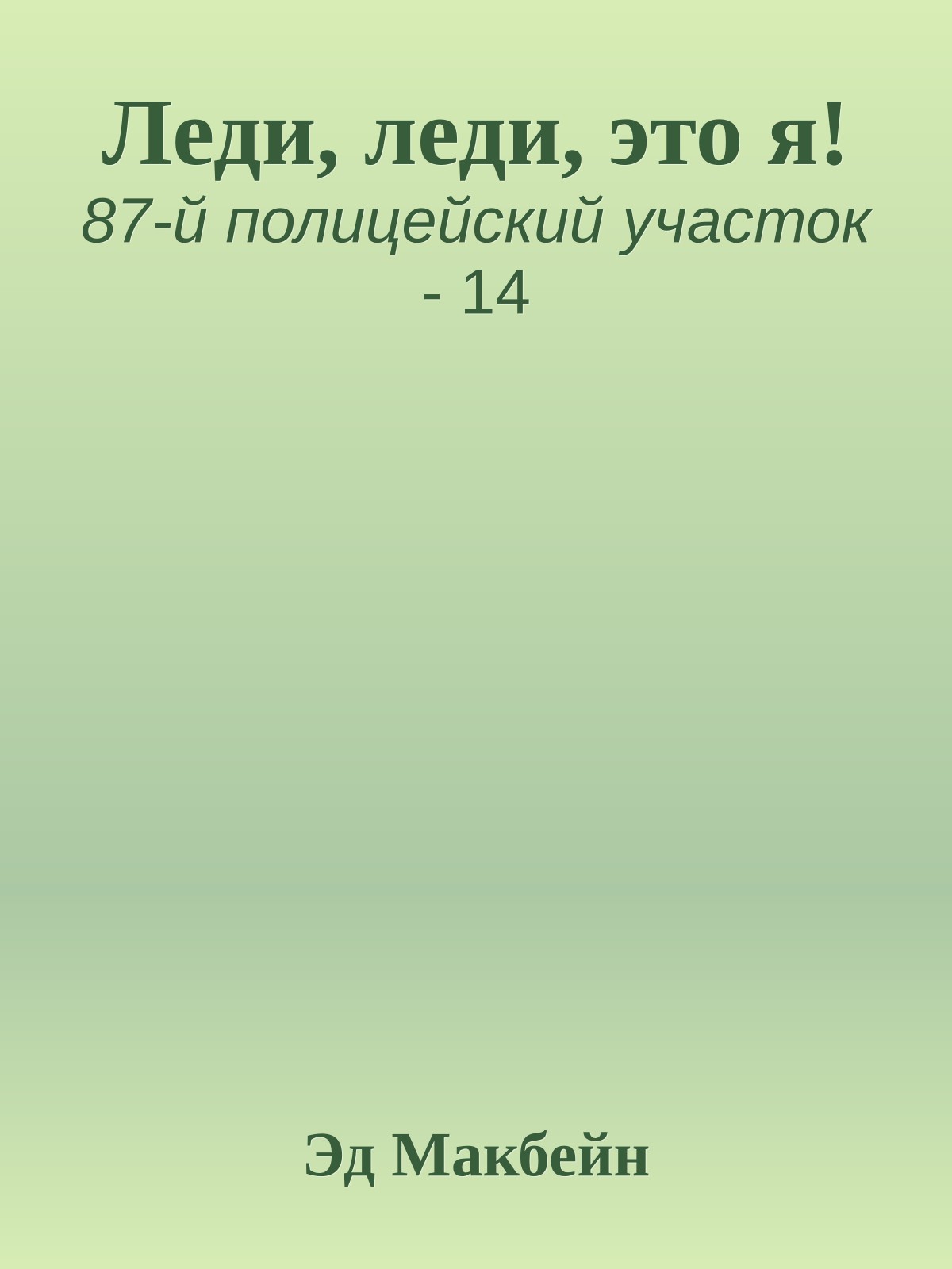 Леди, леди, это я!