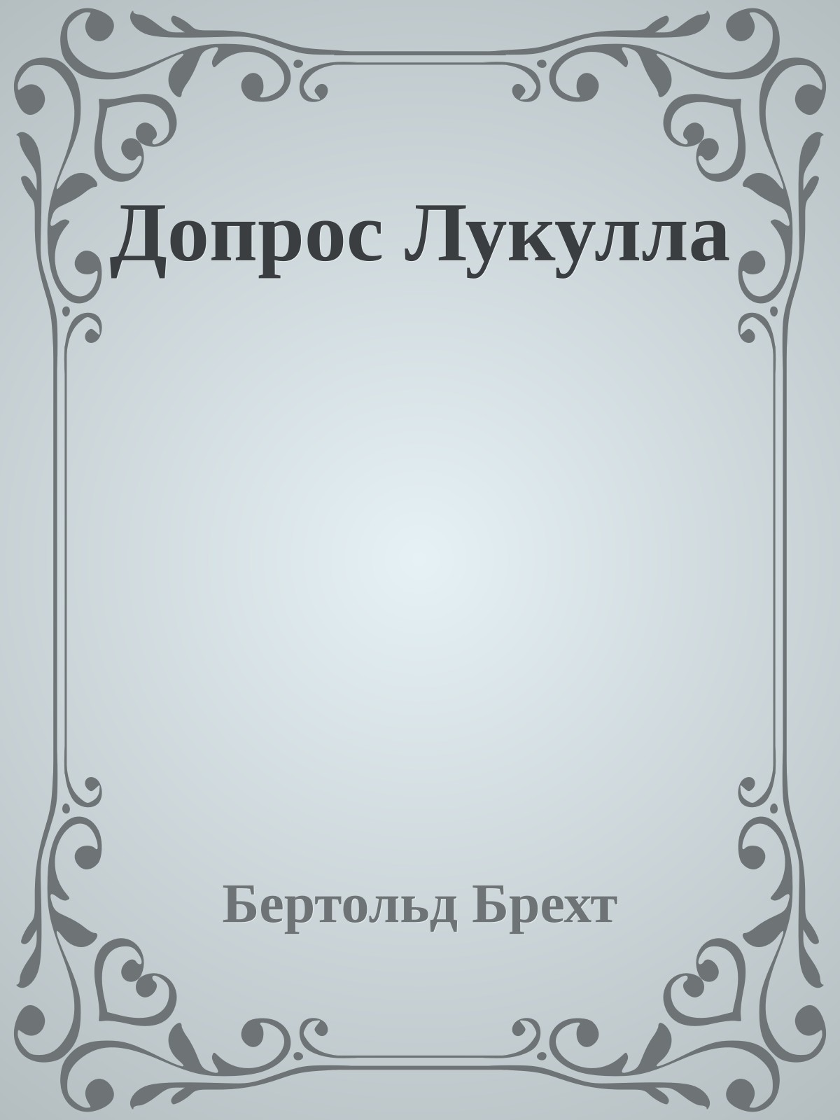 Допрос Лукулла