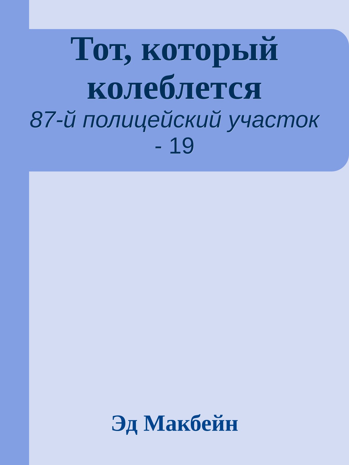 Тот, который колеблется