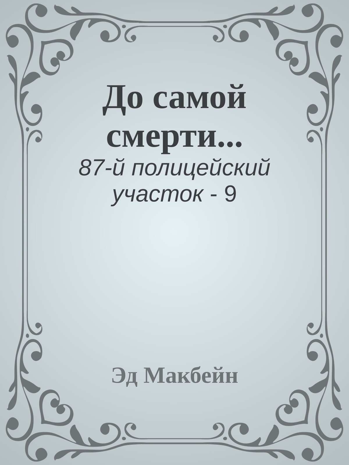 До самой смерти...