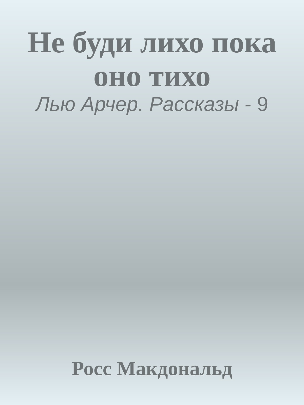Не буди лихо пока оно тихо