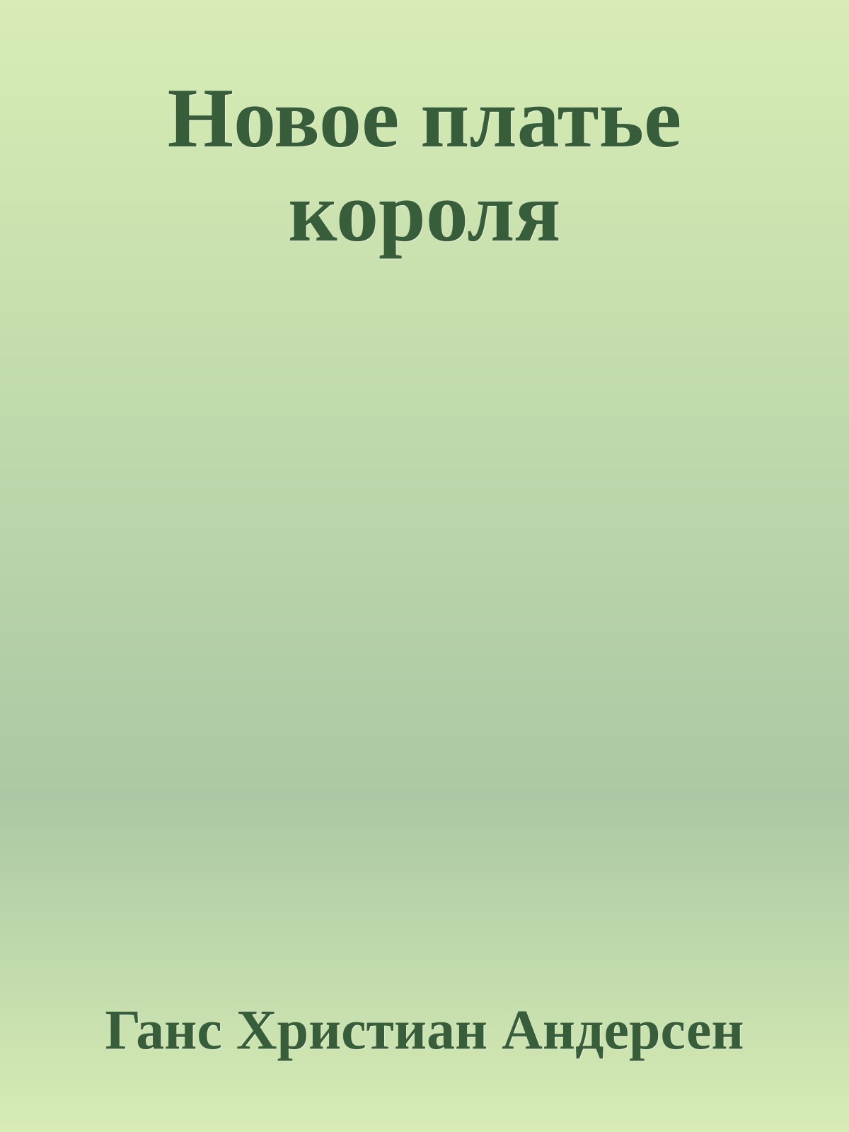 Новое платье короля