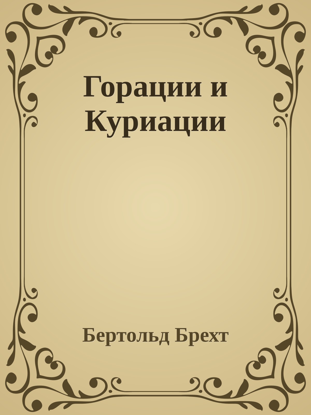 Горации и Куриации