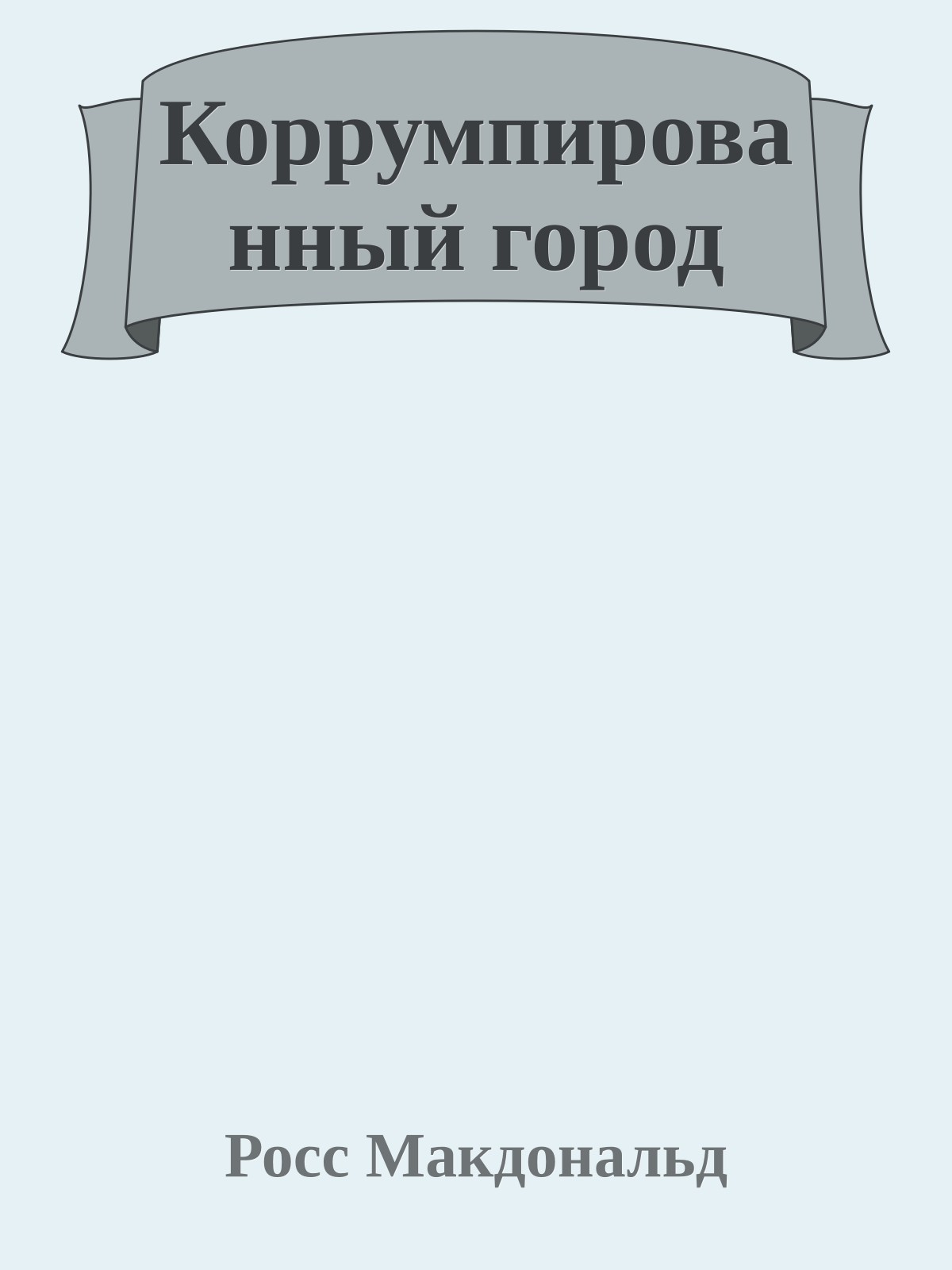 Коррумпированный город