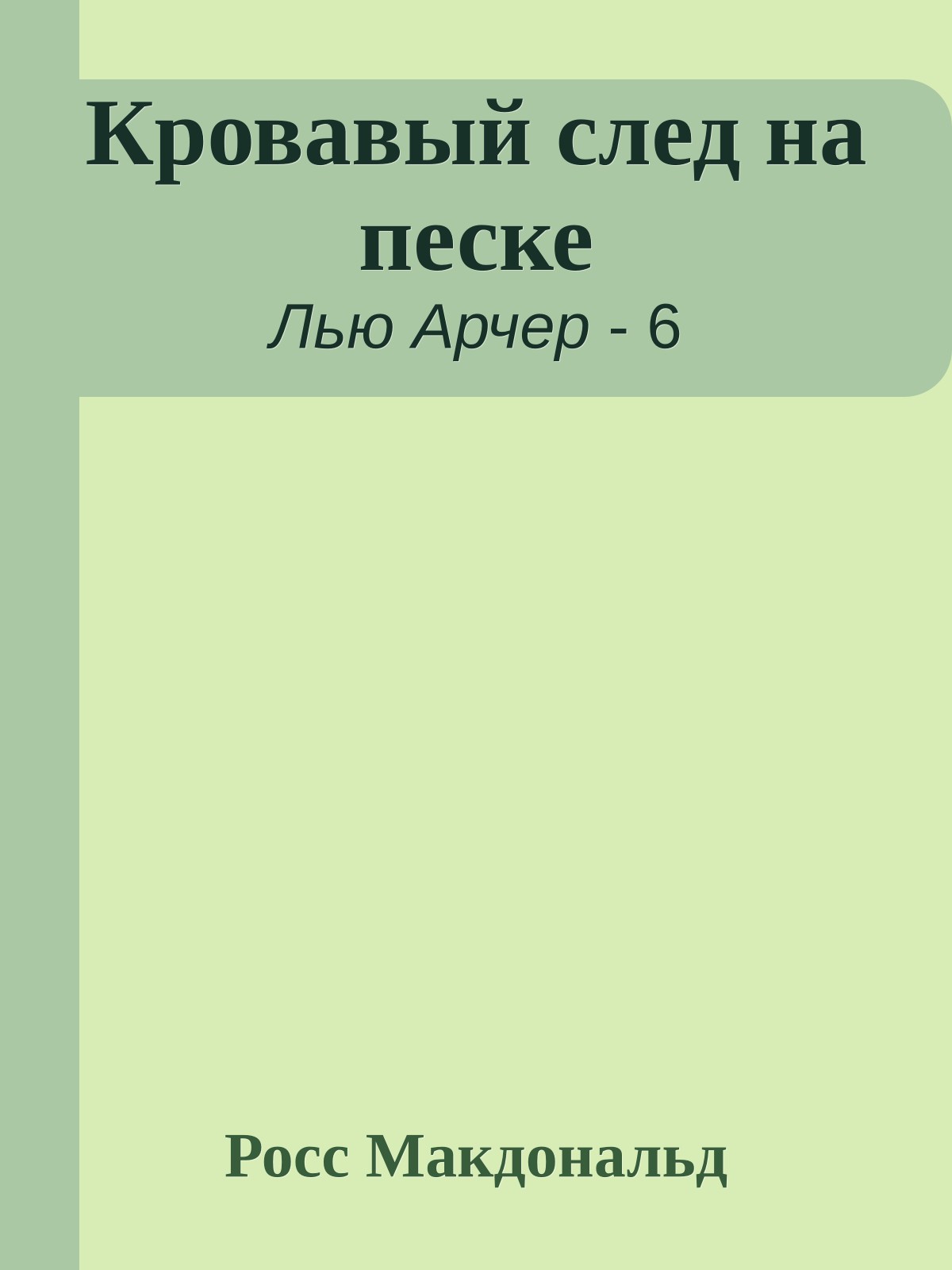 Кровавый след на песке