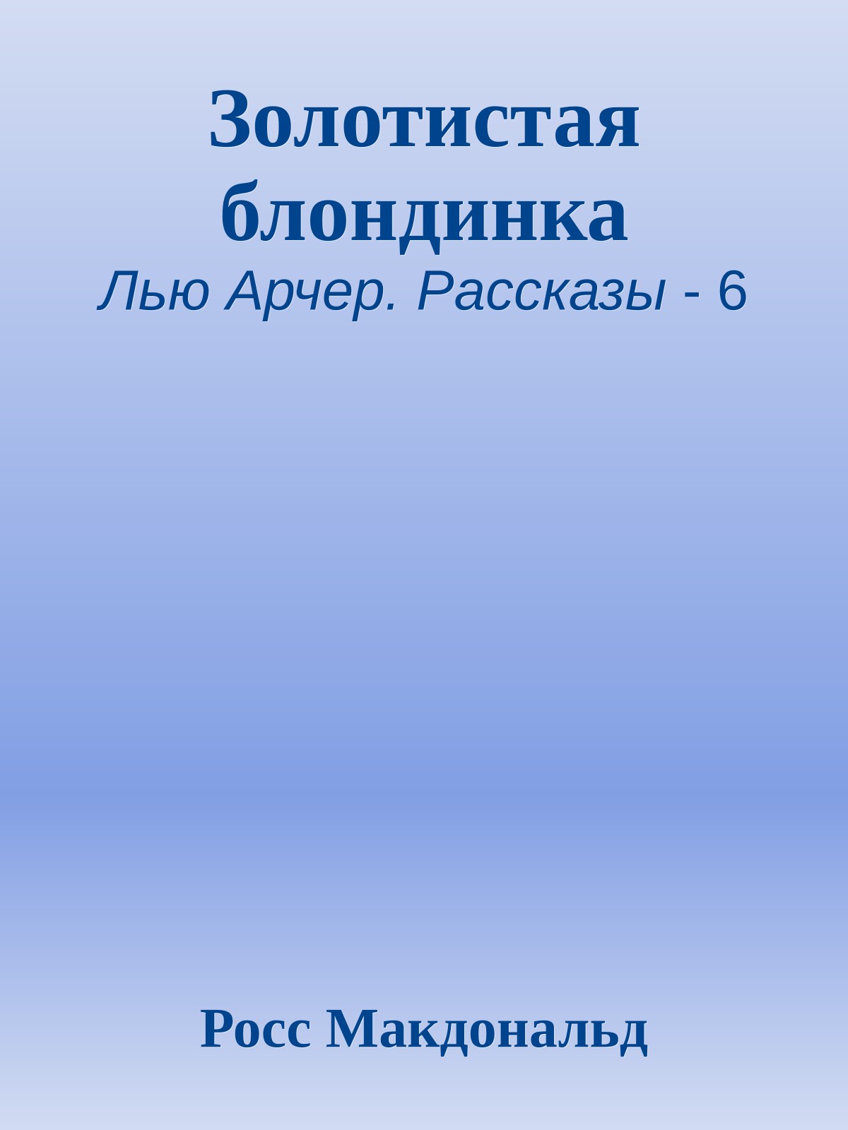 Золотистая блондинка