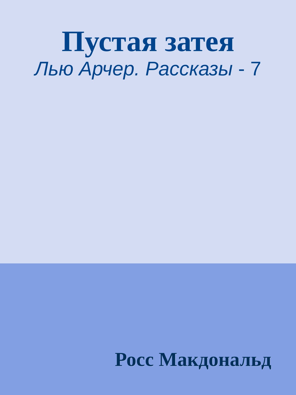 Пустая затея