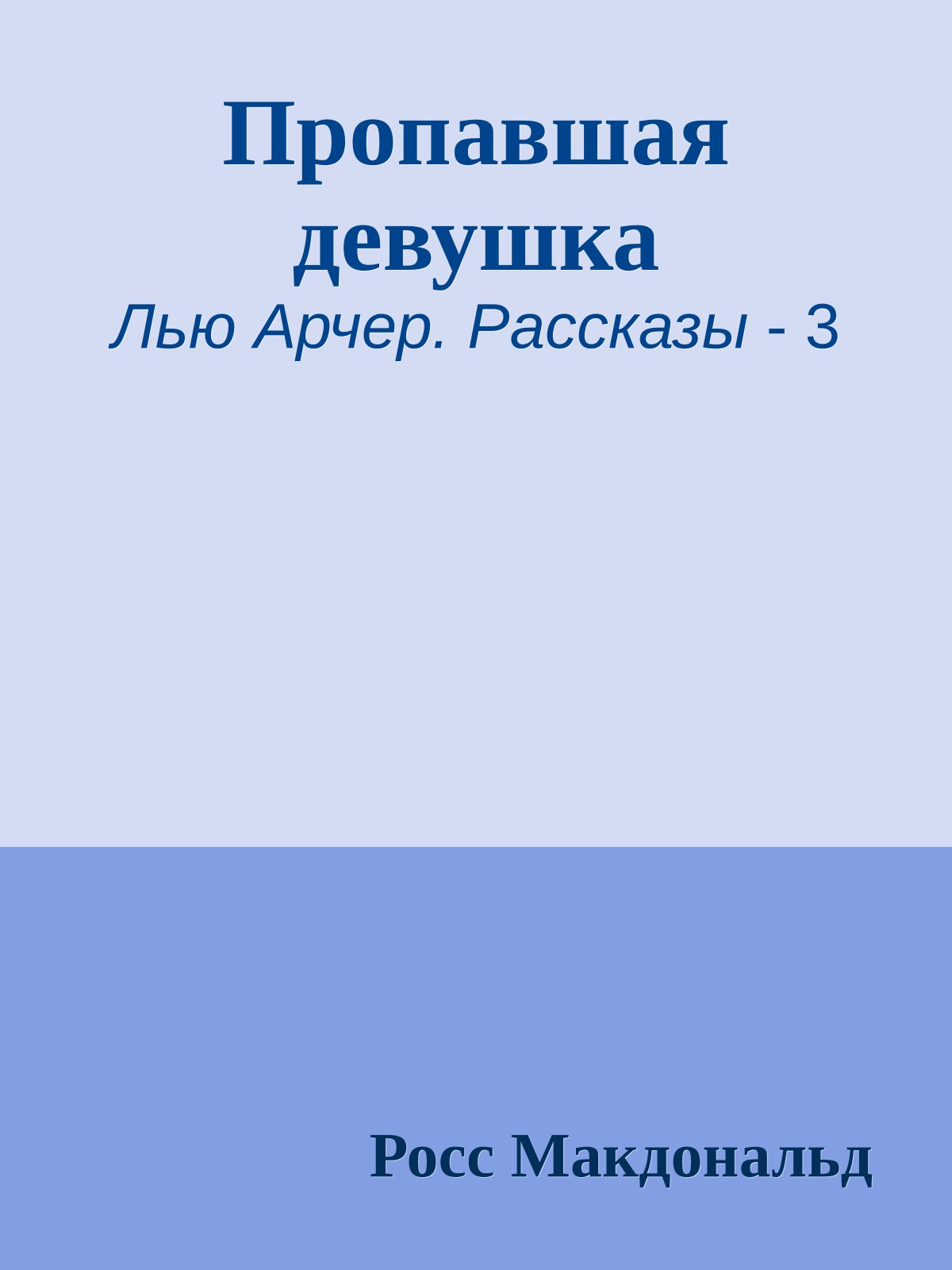 Пропавшая девушка