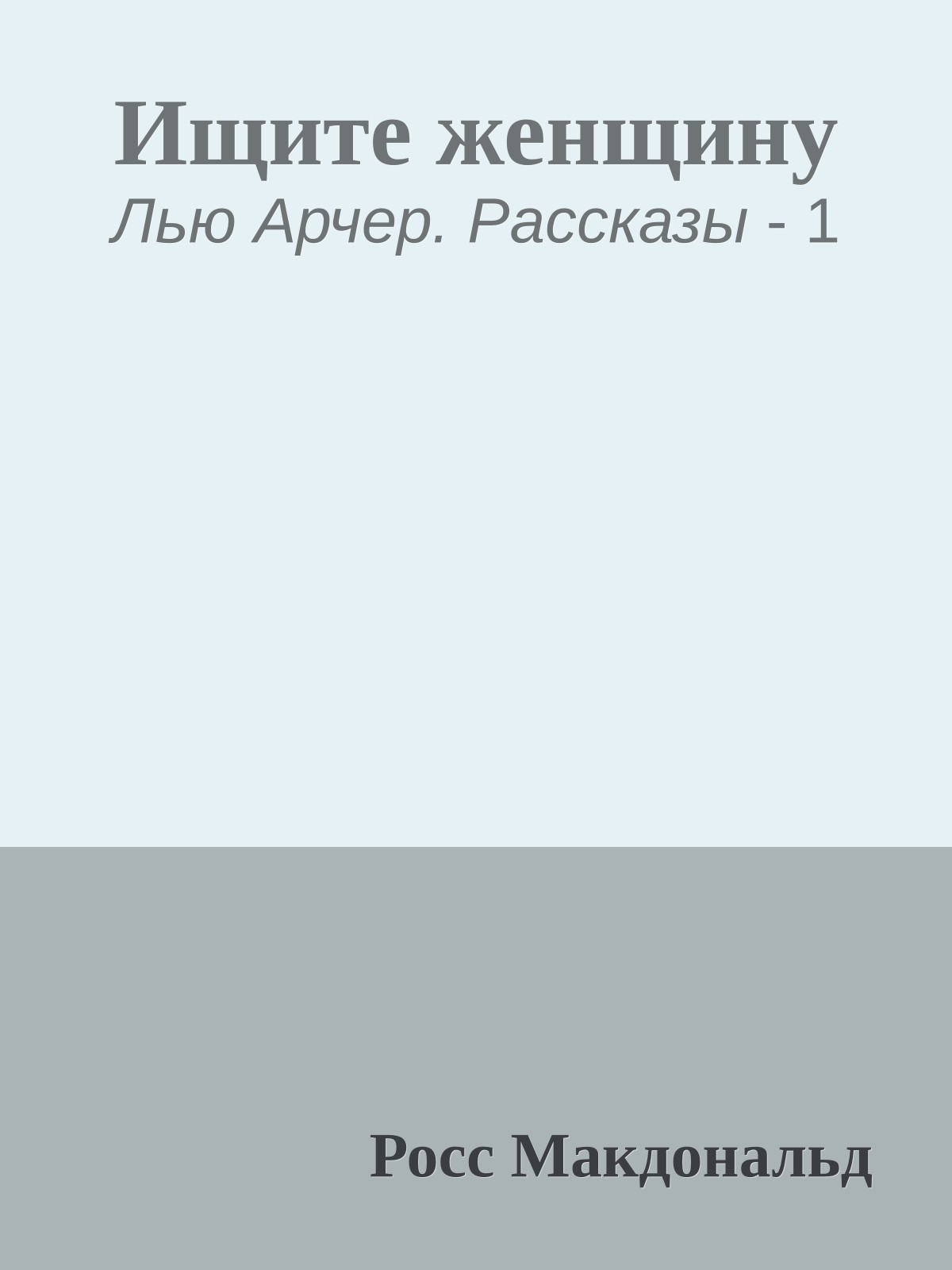 Ищите женщину