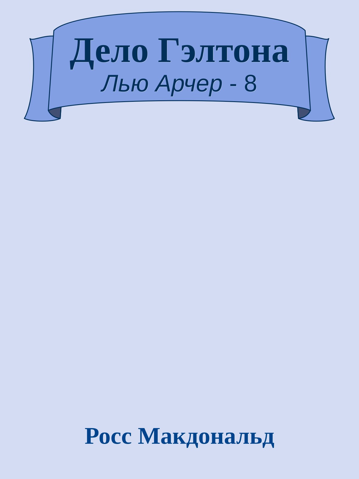 Дело Гэлтона