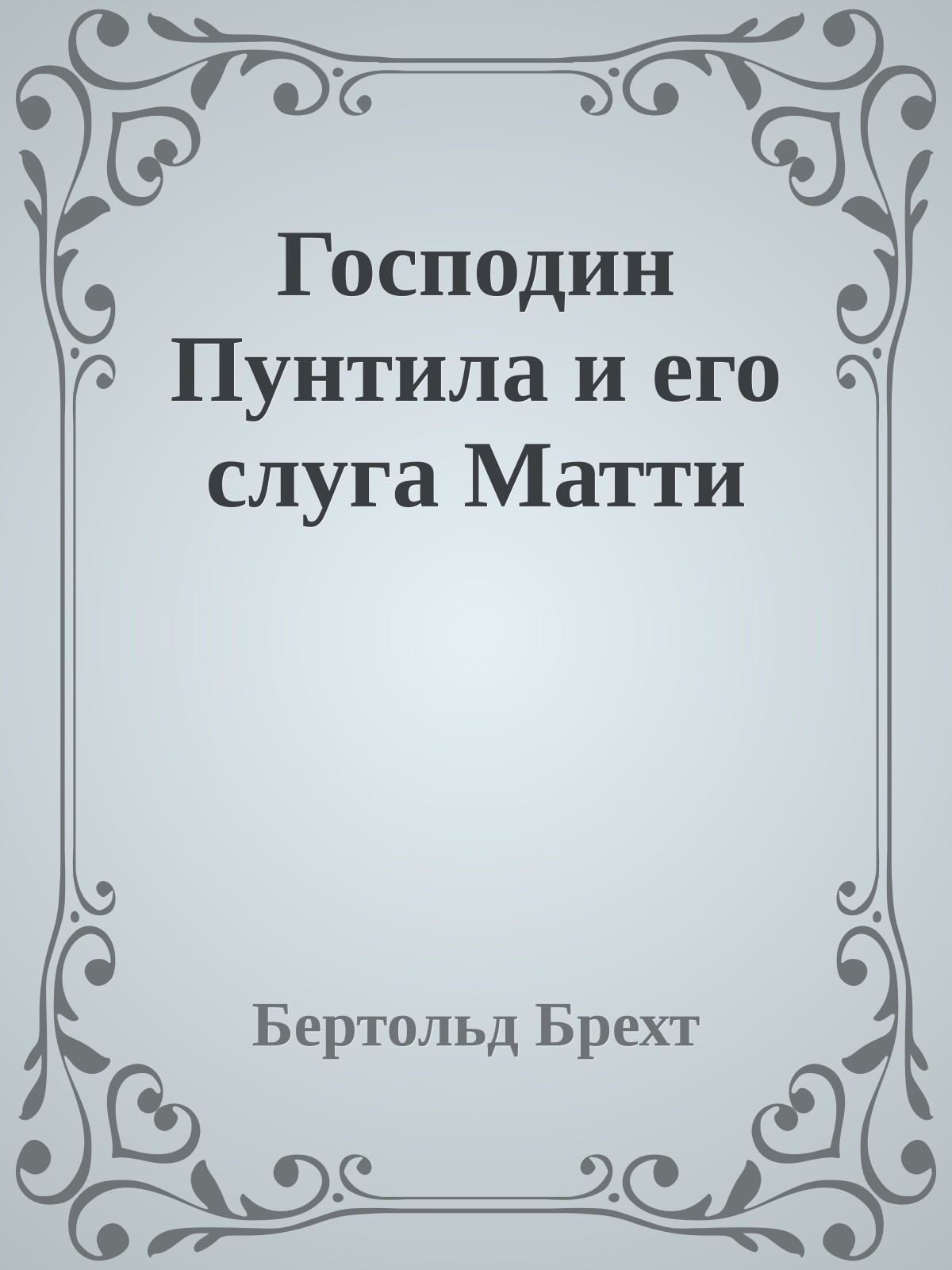 Господин Пунтила и его слуга Матти