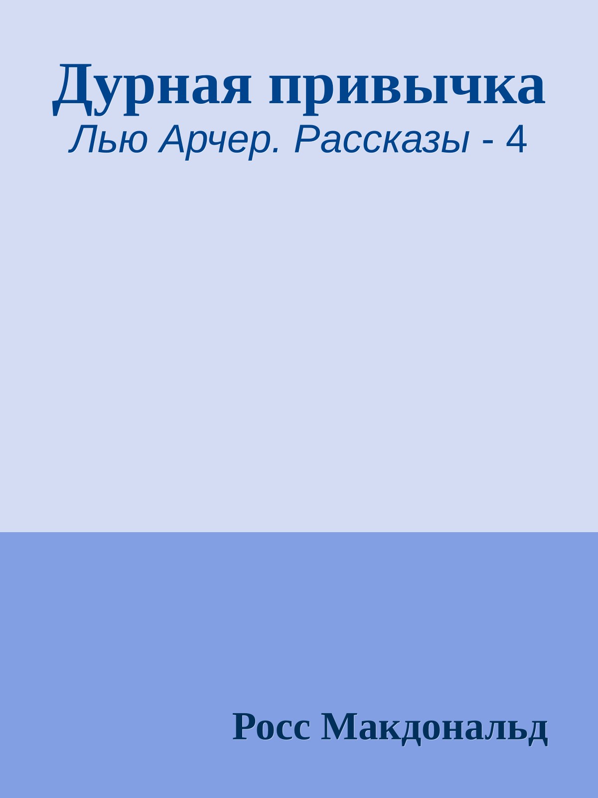 Дурная привычка