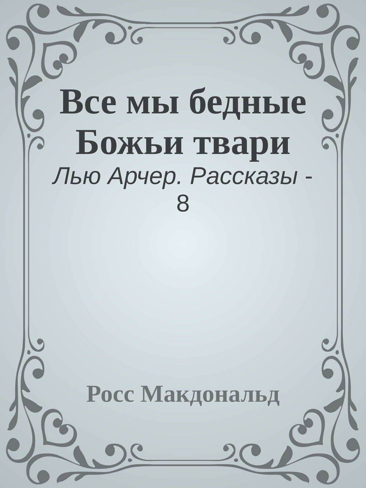 Все мы бедные Божьи твари