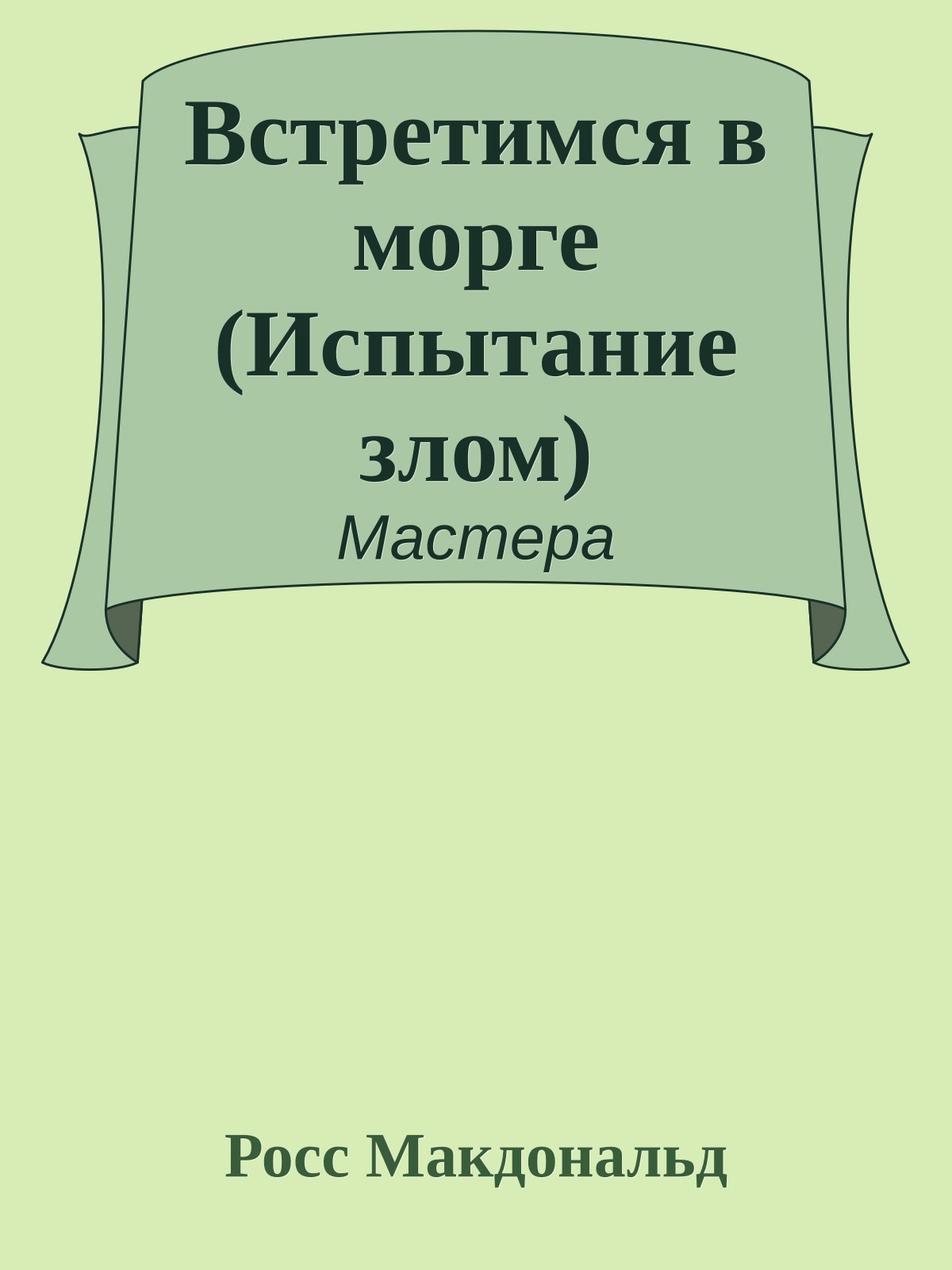 Встретимся в морге (Испытание злом)
