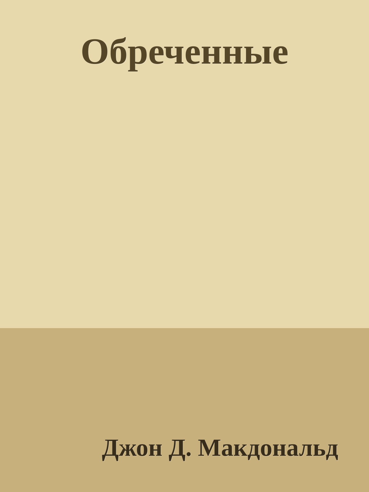 Обреченные