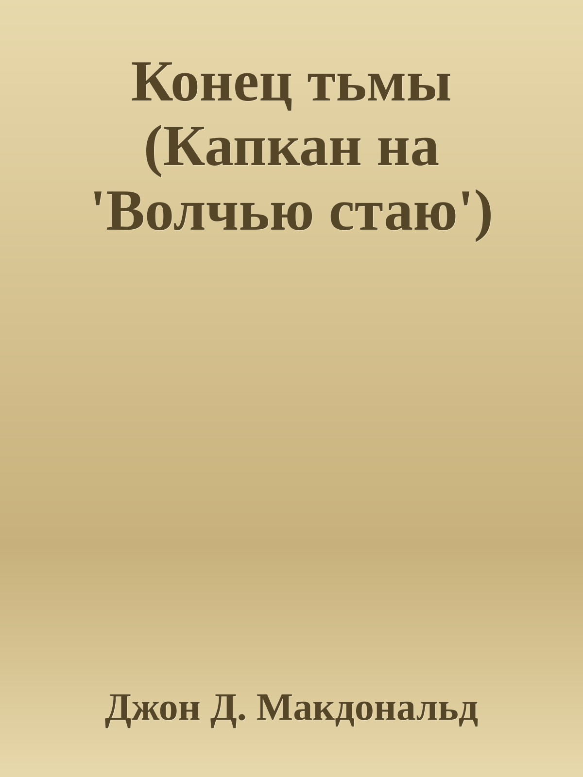 Конец тьмы (Капкан на 'Волчью стаю')