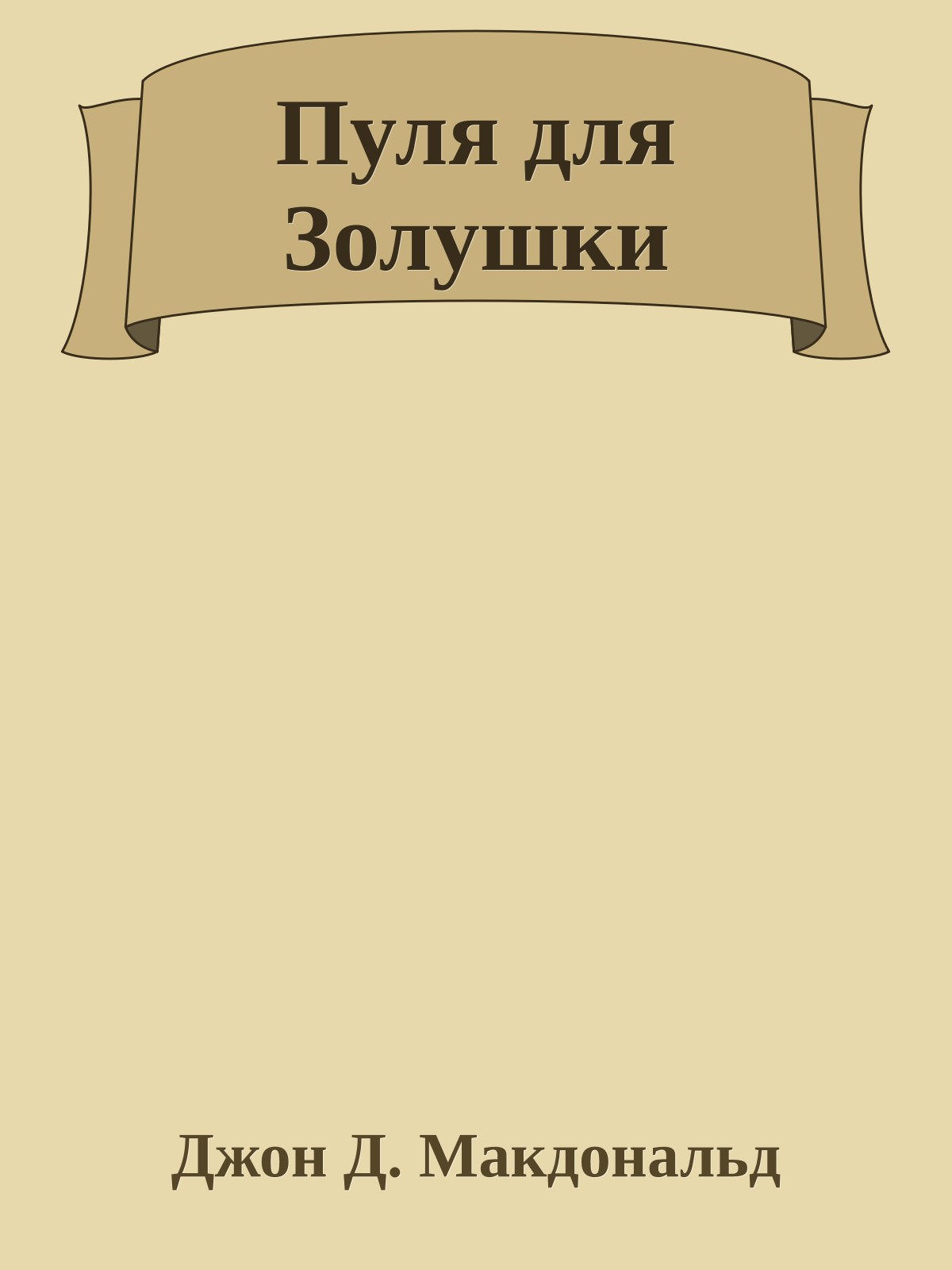 Пуля для Золушки