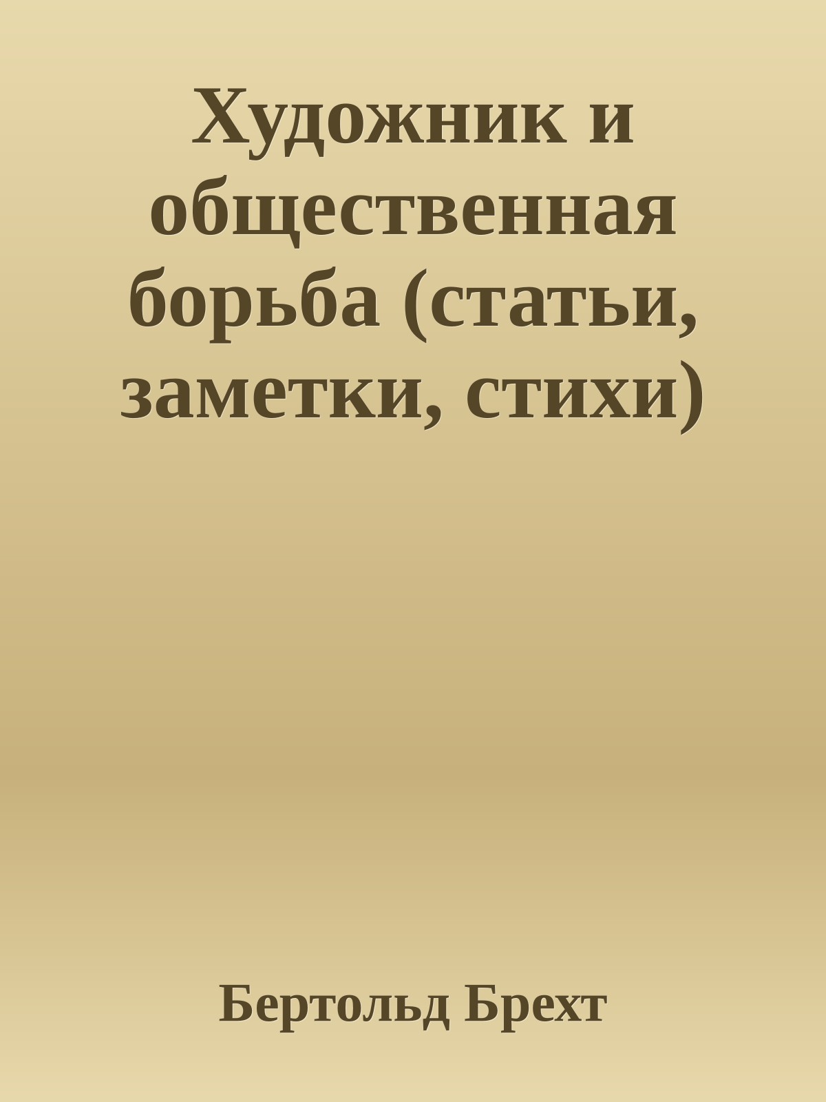 Художник и общественная борьба (статьи, заметки, стихи)