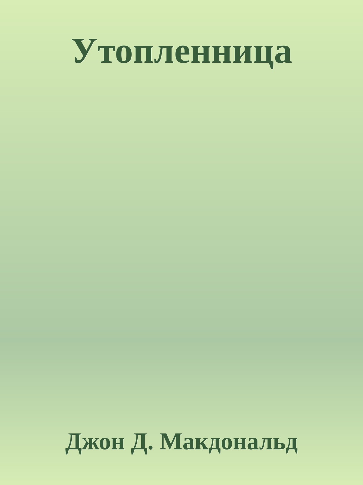 Утопленница