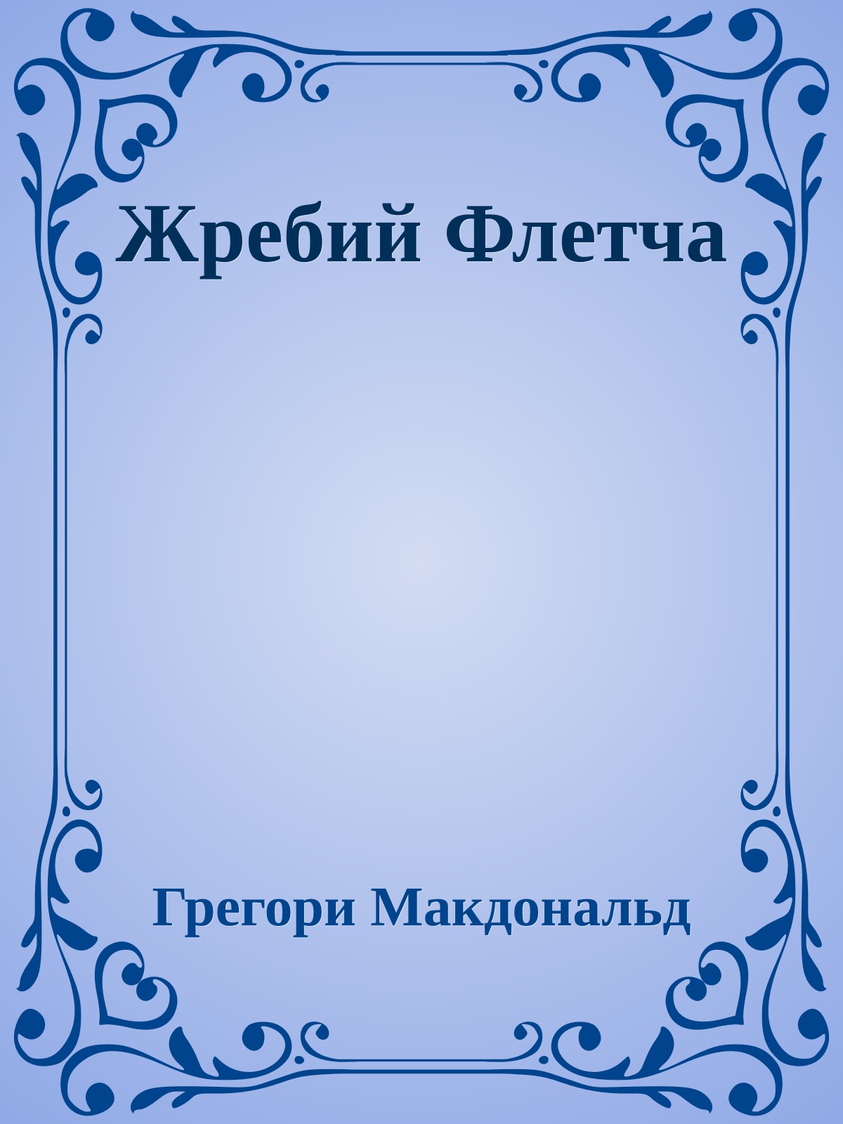 Жребий Флетча