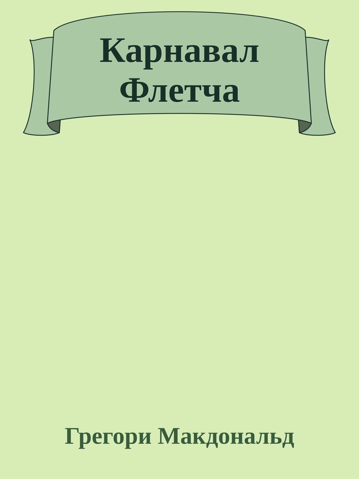 Карнавал Флетча