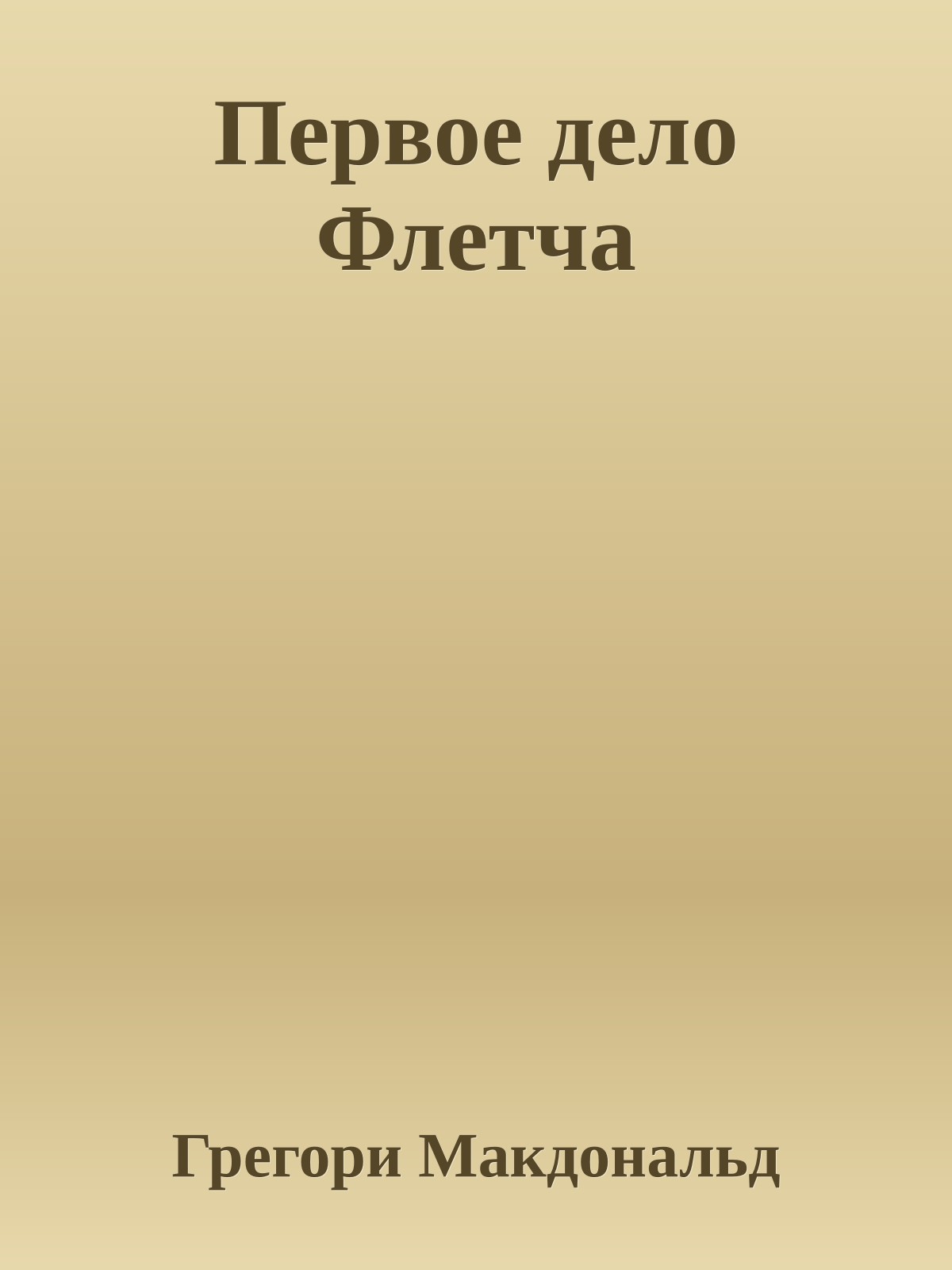 Первое дело Флетча