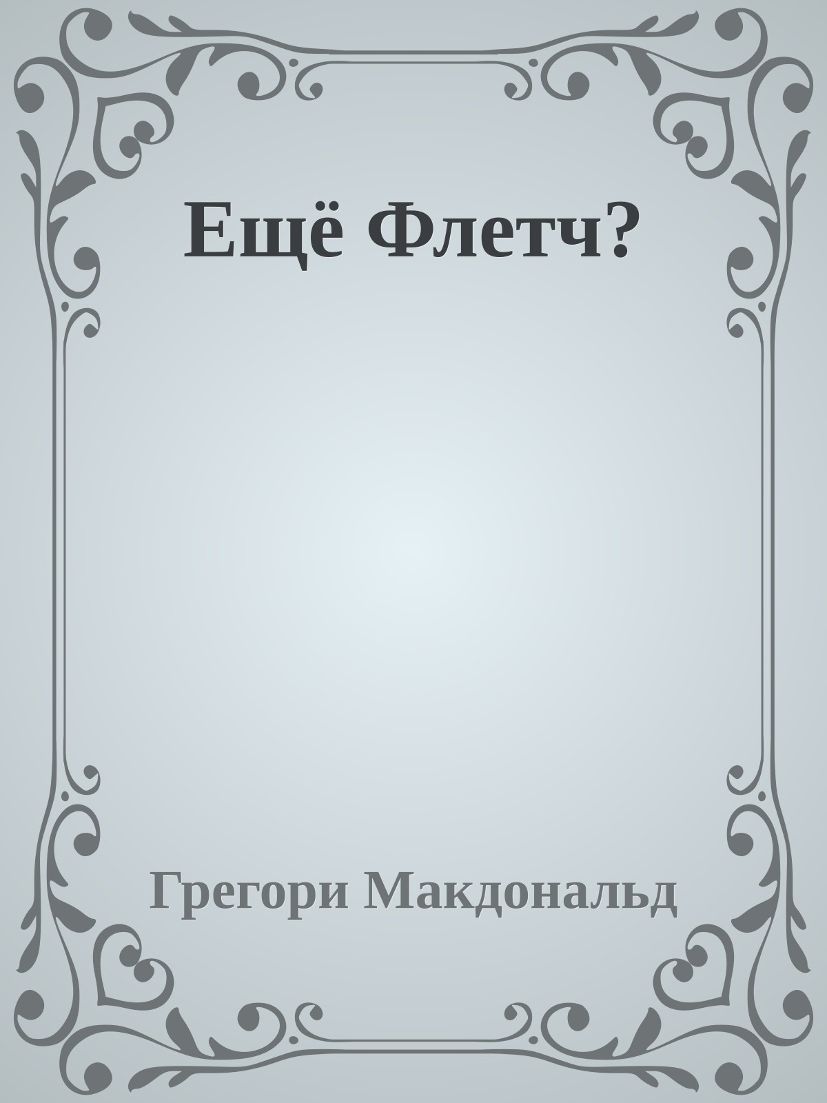 Ещё Флетч?